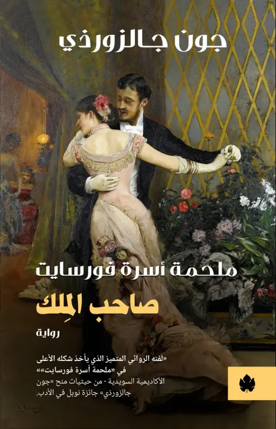 صاحب المِلك : ملحمة أسرة فورسايت