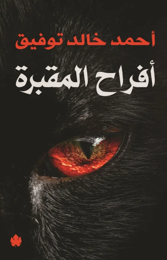أفراح المقبرة