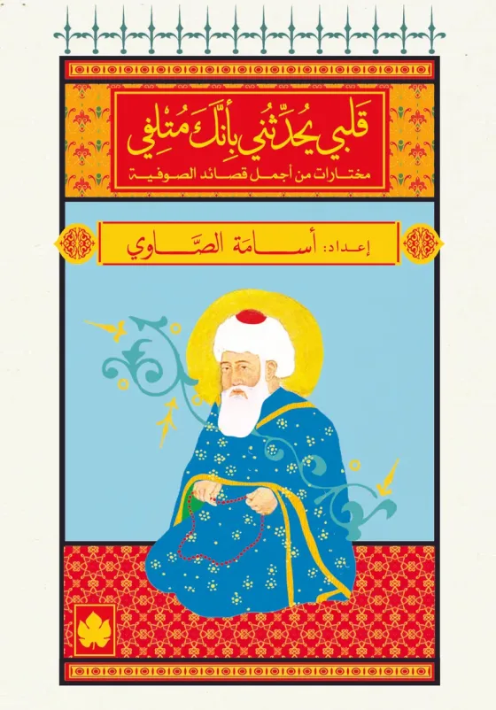 قلبي يحدثني بأنك متلفي: مختارات من أجمل قصائد الصوفية - المكتبة الصغيرة