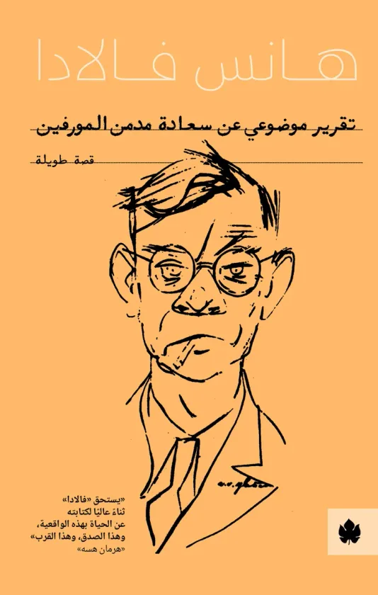 تقرير موضوعي عن سعادة مدمن المورفين