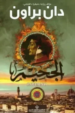 الجحيم