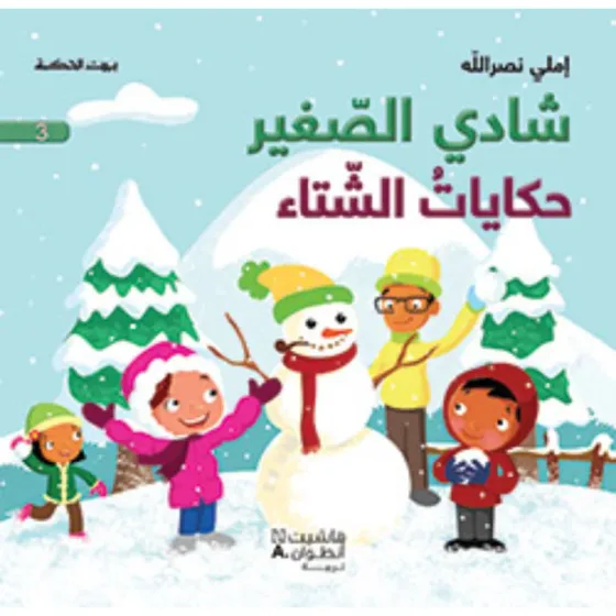 شادي الصغير - حكايات الشتاء - 3