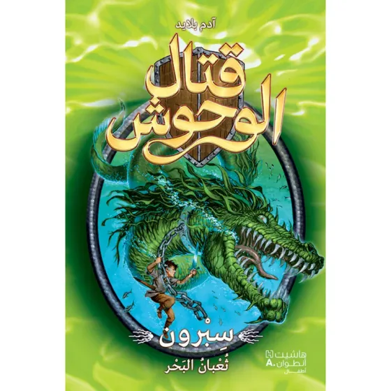 قتال الوحوش - سبرون ثعبان البحر - 2
