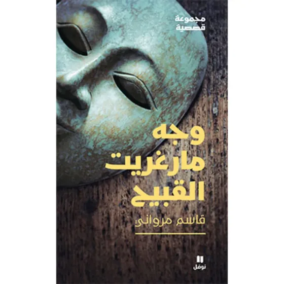 وجه مارغريت القبيح