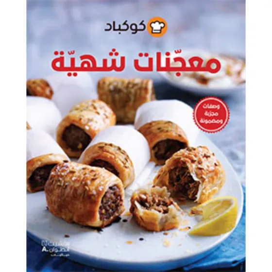 معجنات شهية