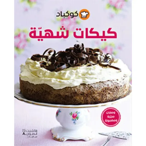 كيكات شهية