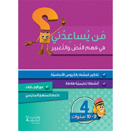 من يساعدني في فهم النص والتعبير؟ - مستوى رابع - 9-10 سنوات