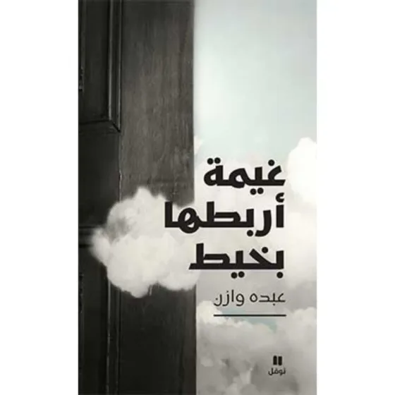 غيمة أربطها بخيط