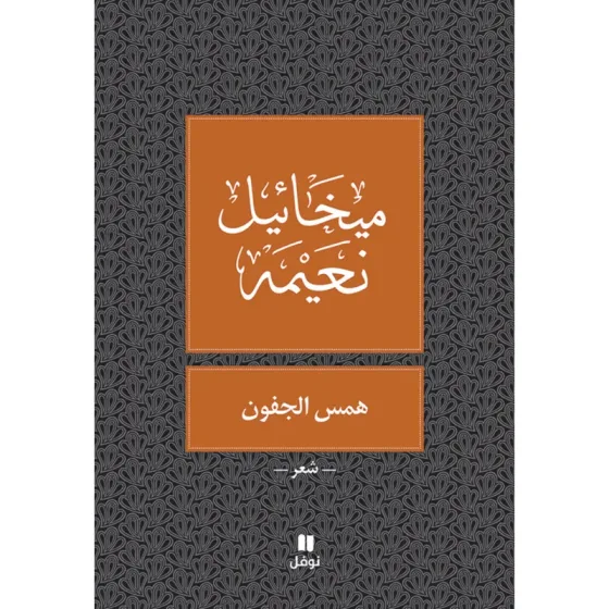 همس الجفون - طبعة جديدة