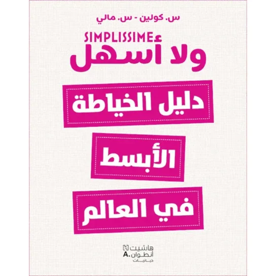 دليل الخياطة الأبسط في العالم