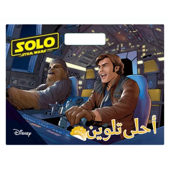 Solo Star Wars - أحلى تلوين