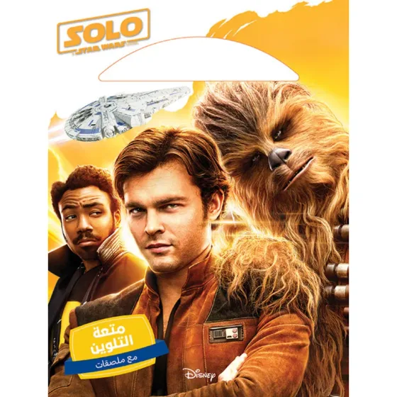 Star Wars Solo - متعة التلوين