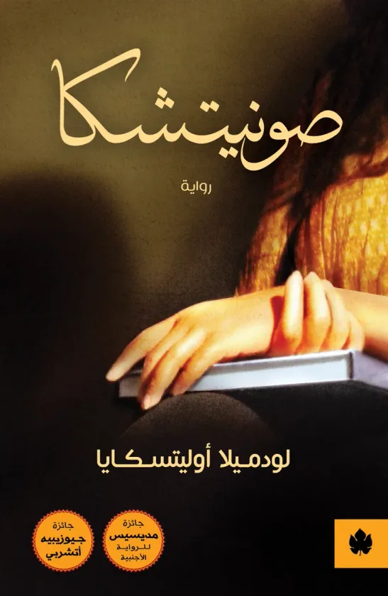 صونيتشكا
