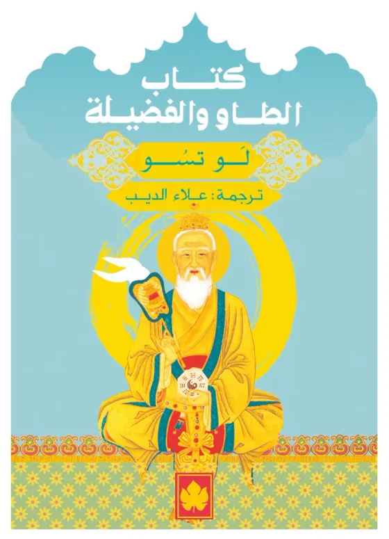 كتاب الطاو والفضيلة - المكتبة الصغيرة