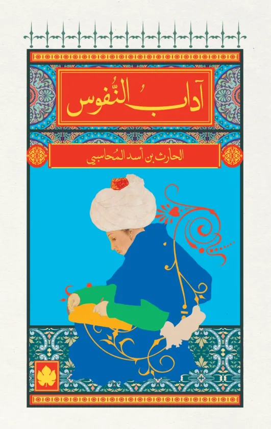 آداب النفوس - المكتبة الصغيرة