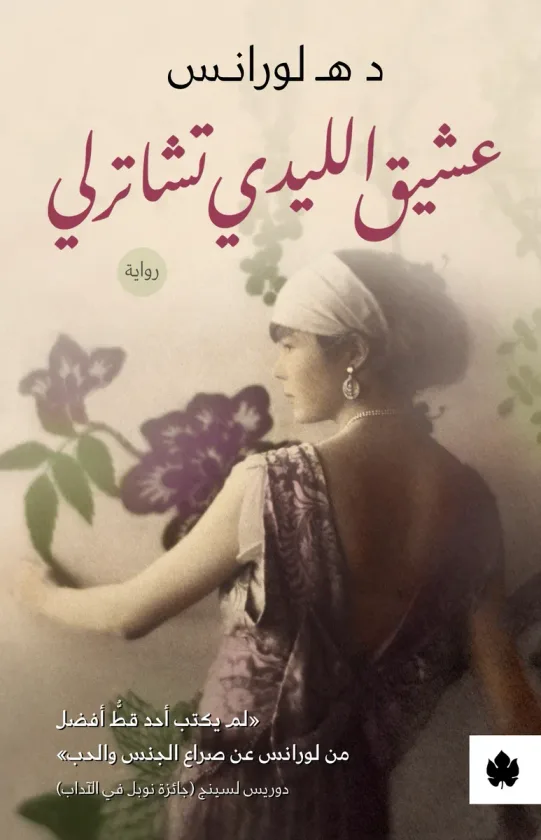 عشيق الليدي تشاترلي