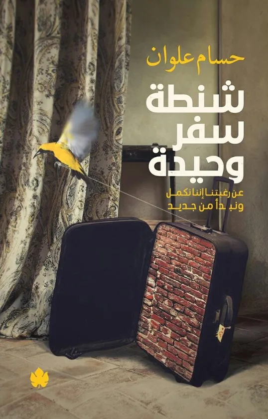 شنطة سفر وحيدة: عن رغبتنا إننا نكمل ونبدأ من جديد
