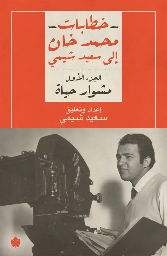 مشوار حياة: خطابات محمد خان إلى سعيد شيمي ج1