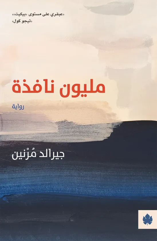 مليون نافذة