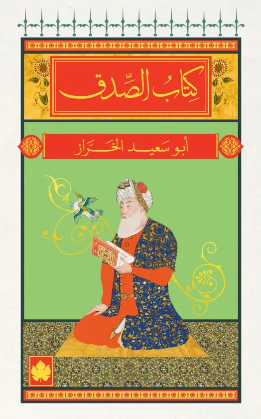 كتاب الصدق - المكتبة الصغيرة