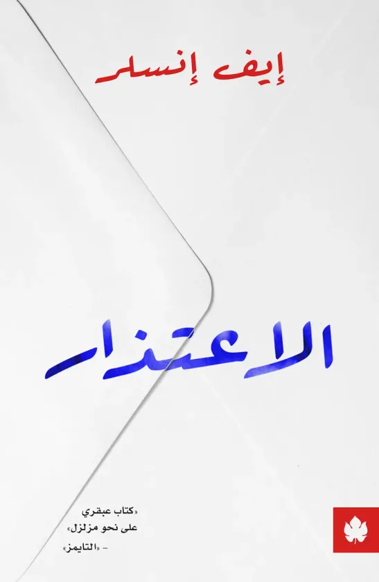 الاعتذار