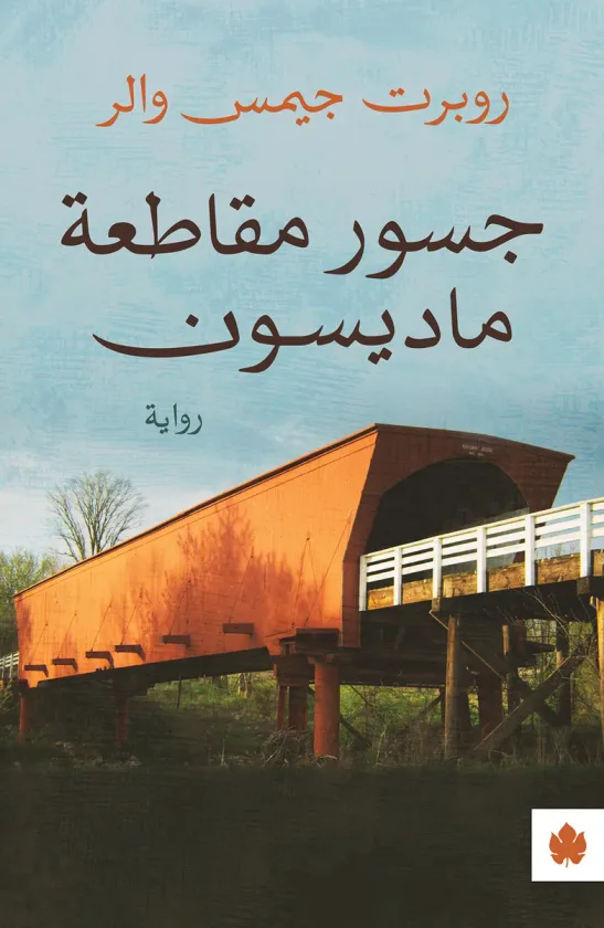 جسور مقاطعة ماديسون
