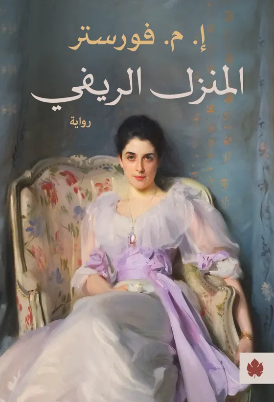 المنزل الريفي