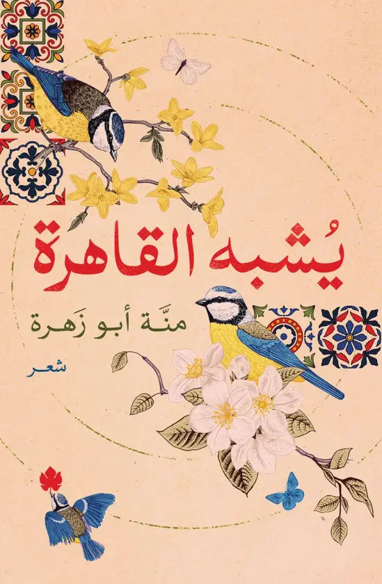 يشبه القاهرة