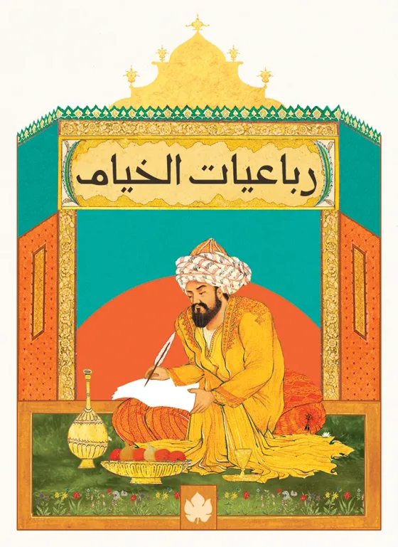 رباعيات الخيام - المكتبة الصغيرة