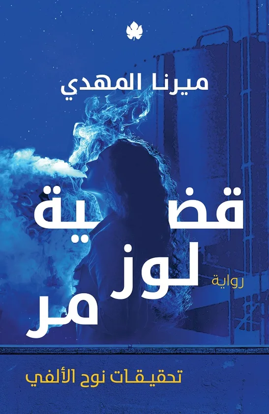 قضية لوز مر: تحقيقات نوح الألفي ج2