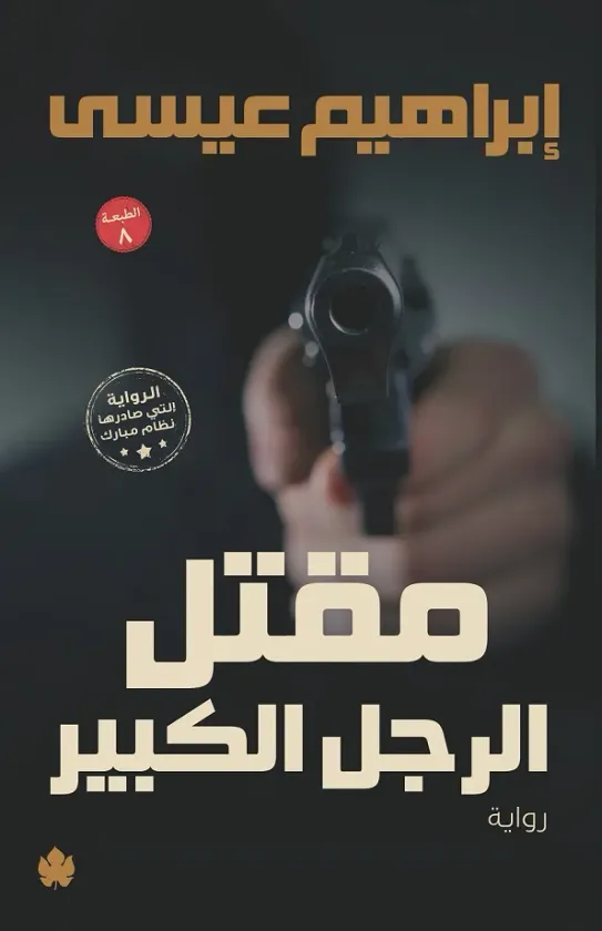 مقتل الرجل الكبير
