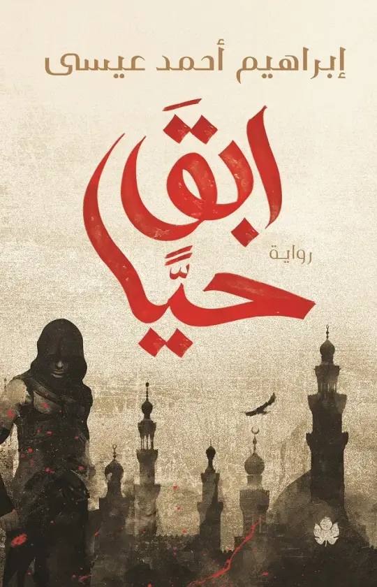 ابق حيا