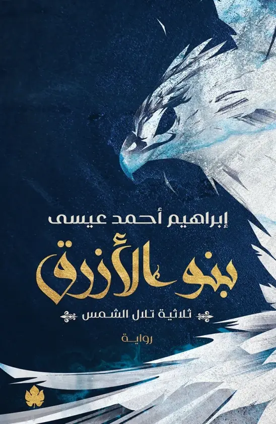 بنو الأزرق: ثلاثية تلال الشمس ج2