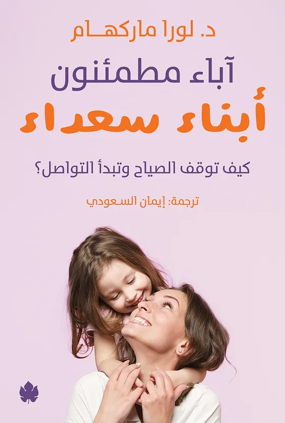 آباء مطمئنون... أبناء سعداء: كيف توقف الصياح وتبدأ التواصل