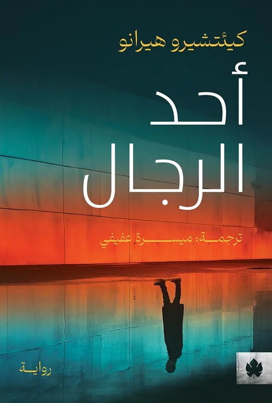 أحد الرجال