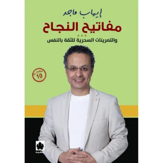 مفاتيح النجاح: والتمرينات السحرية للثقة بالنفس