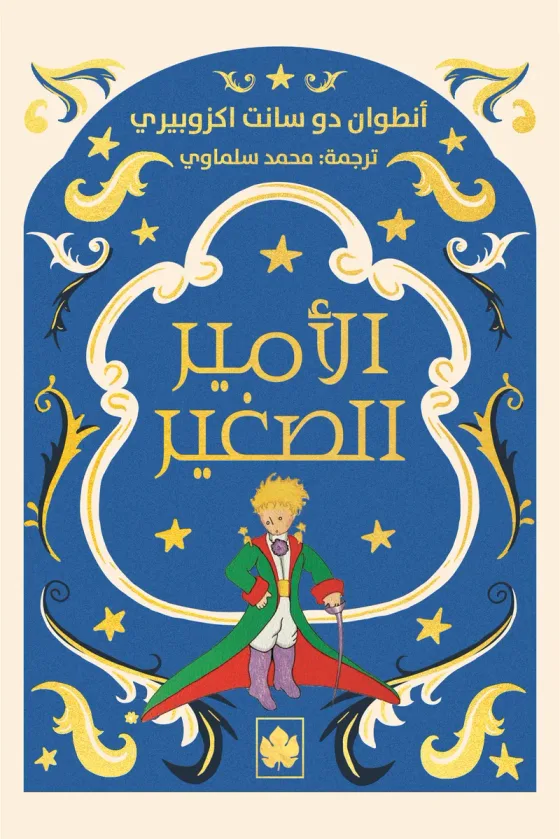 الأمير الصغير - المكتبة الصغيرة