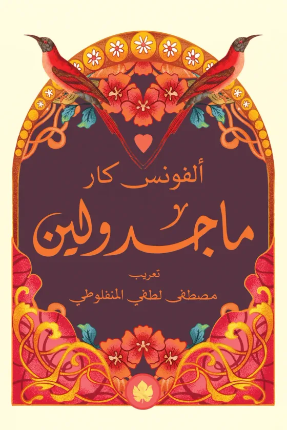 ماجدولين - المكتبة الصغيرة