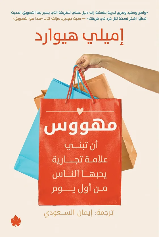 مهووس أن تبني علامة تجارية يحبها الناس من أول يوم