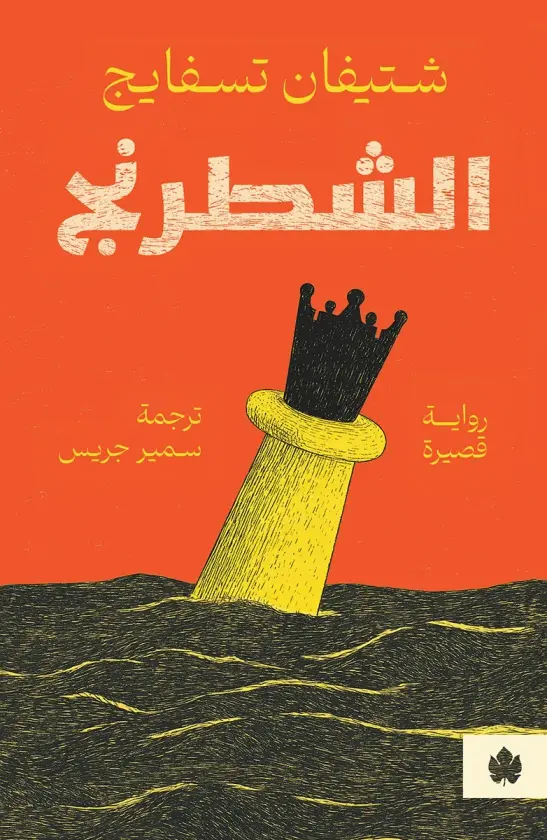 الشطرنج