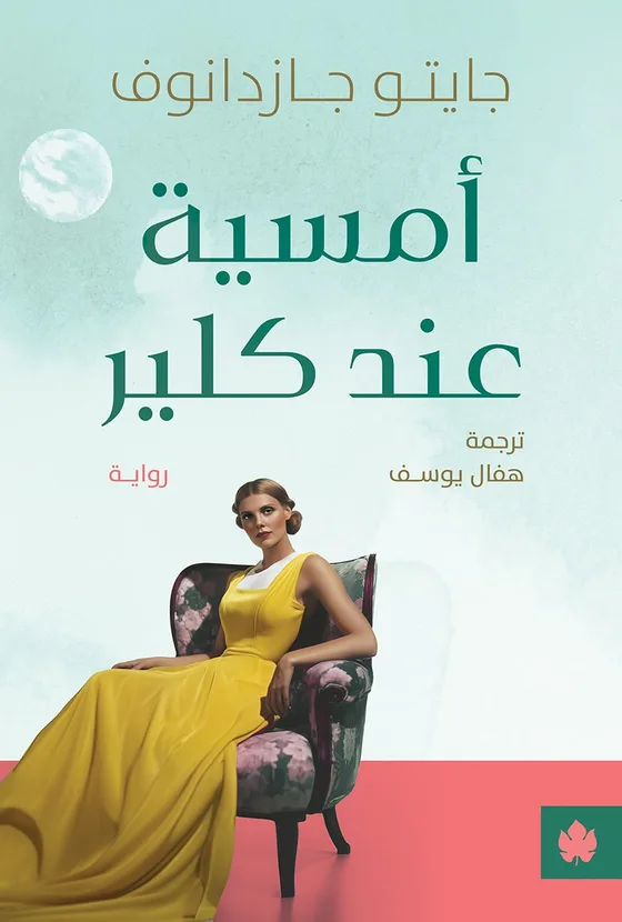 أمسية عند كلير
