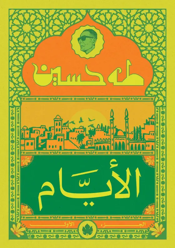 الأيام ج1- المكتبة الصغيرة