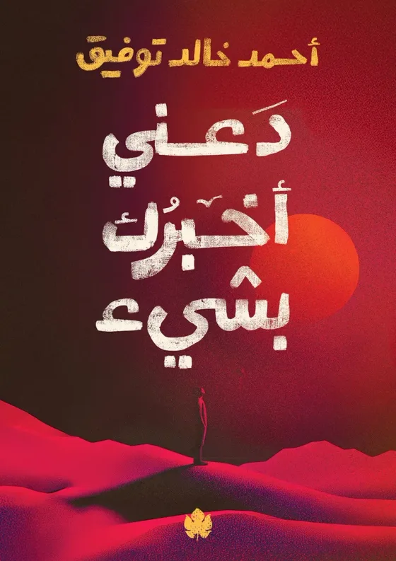 دعني أخبرك بشيء
