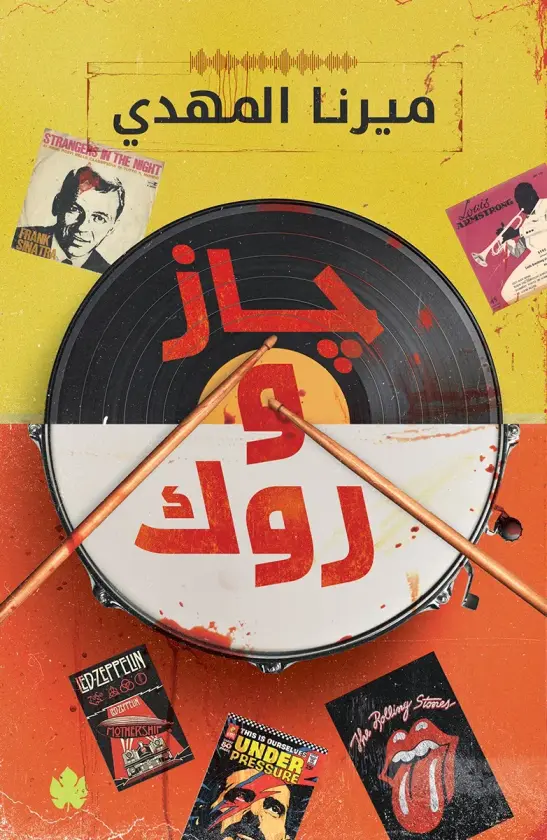 جاز وروك: سلسلة قائمة أغاني السفاح المثالي