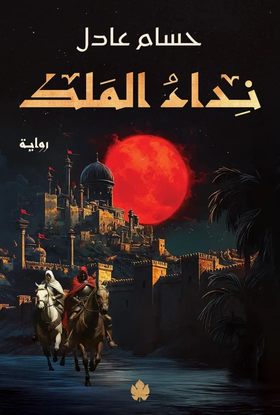 نداء الملك: ثلاثية نداء الملك ج1