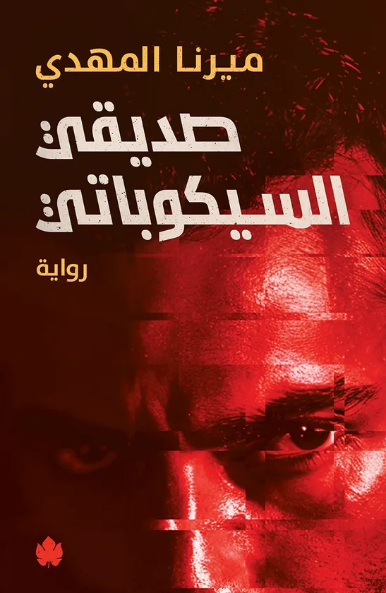 صديقي السيكوباتي