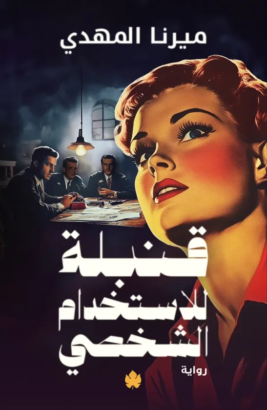 قنبلة للاستخدام الشخصي