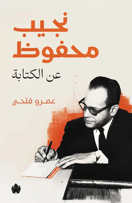 نجيب محفوظ: عن الكتابة