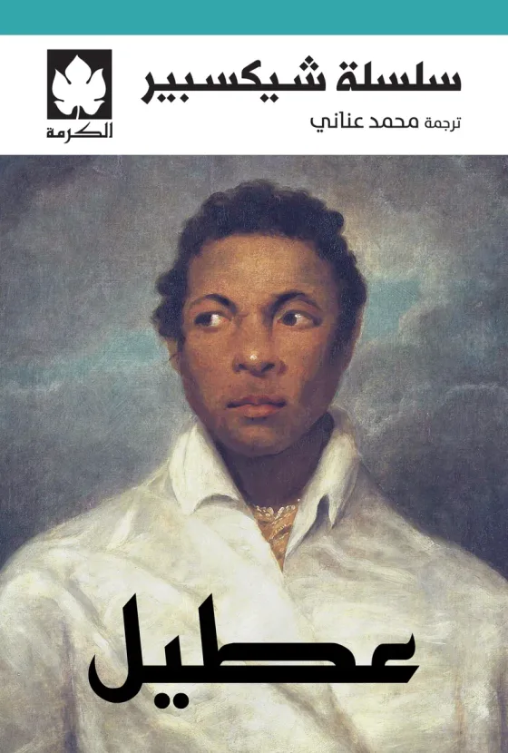 عطيل - سلسلة شيكسبير