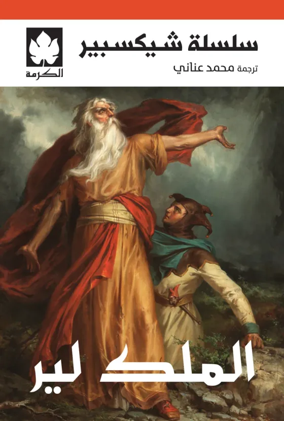 الملك لير - سلسلة شيكسبير